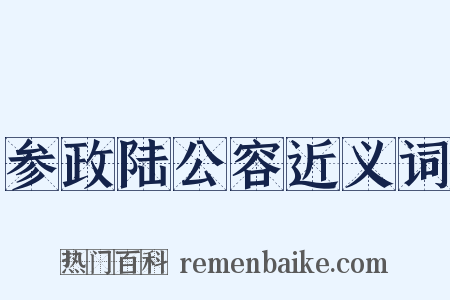 参政陆公容近义词是什么意思的图片